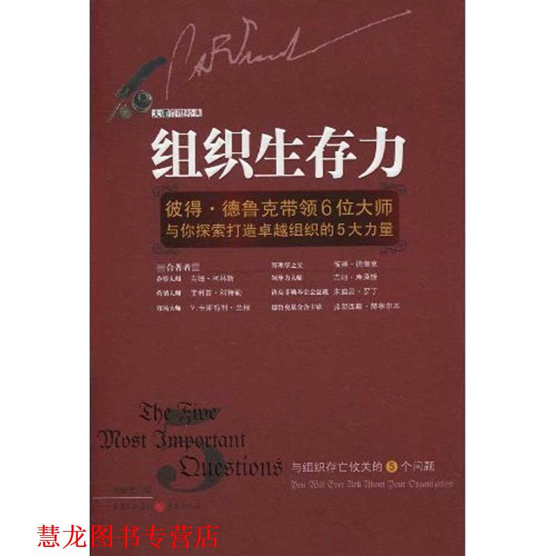 【正版书籍】 组织生存力 彼得·德鲁克,吉姆·柯林斯 等 著,刘祥亚 译 重庆出版社