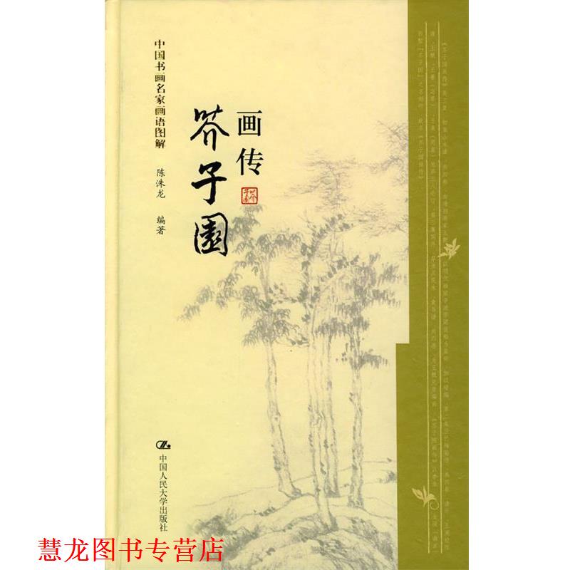 【正版书籍】 中国书画名家画语图解:芥子园画传 陈洙龙 著 中国人民大学出版社