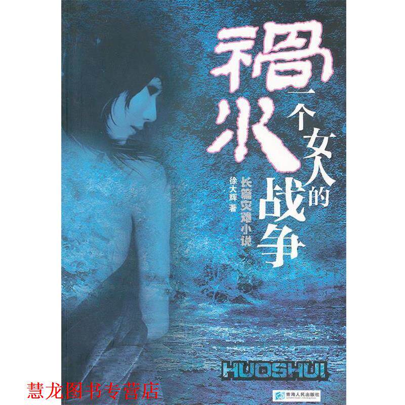 【正版书籍】 祸水一个女人的战争 徐大辉 著 青海人民出版社