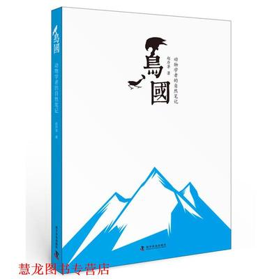 【正版书籍】 鸟国:动物学者的自然笔记 赵序茅 科学普及出版社