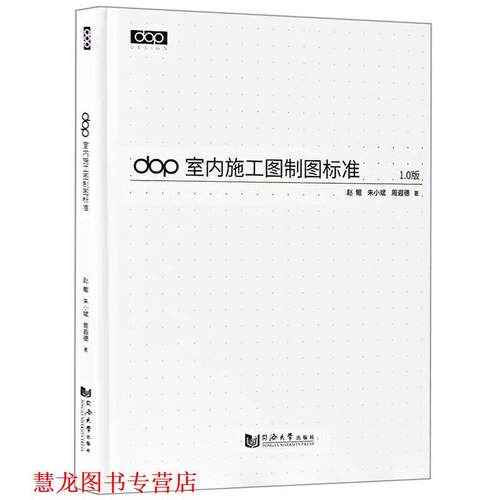 【正版书籍】 DOP室内施工图制图标准 赵鲲,朱小斌,周遐德 同济大学出版社
