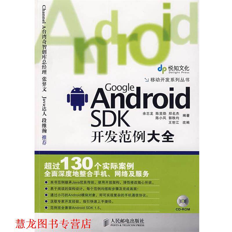 【正版书籍】 Google Android SDK开发范例大全 余志龙 等编著 人民邮电出版社