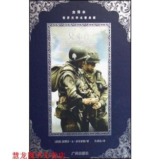 正版 广州出版 书籍 斯蒂芬·E·安布罗斯 社 兄弟连