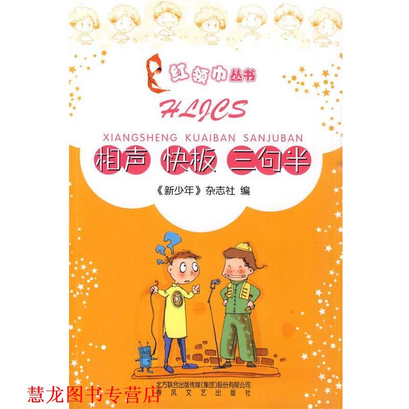【正版书籍】 红领巾丛书-相声 快板 三句半 《新少年》杂志社 编 春风文艺出版社