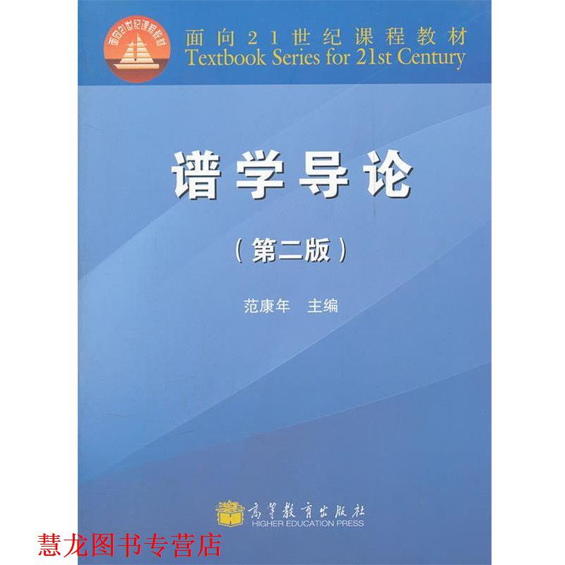 【正版书籍】 谱学导论 范康年 主编 高等教育出版社