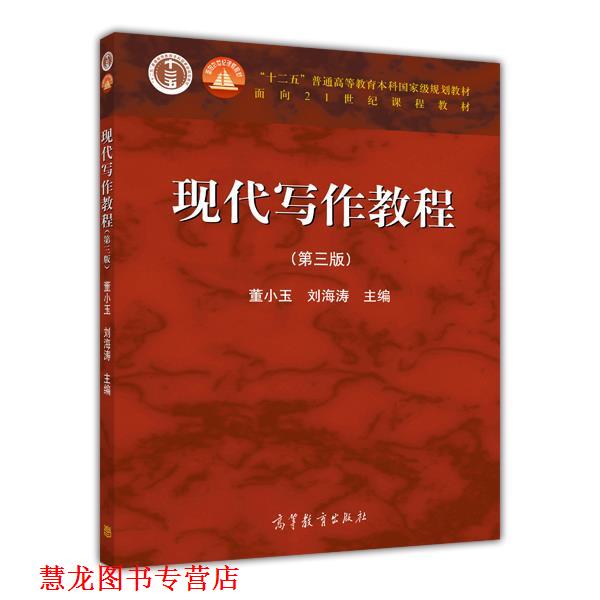 【正版书籍】 现代写作教程 董小玉 刘海涛 高等教育出版社