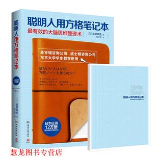 【正版书籍】 聪明人用方格笔记本 (日)高桥政史　著,袁小雅　译 湖南文艺出版社