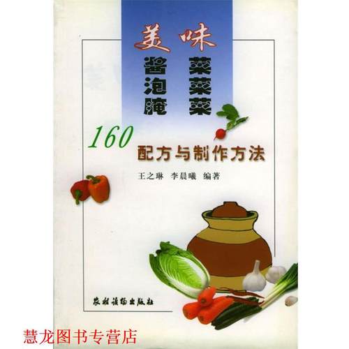 【正版书籍】 美味酱菜泡菜腌菜: 160配方与制作方法 王之琳,李晨曦 编著 农村读物出版社