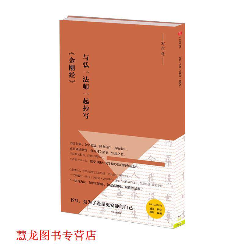 【正版书籍】 写经课：与弘一法师一起抄写《金刚经》 弘一法师 著 中信出版社，中信出版集团