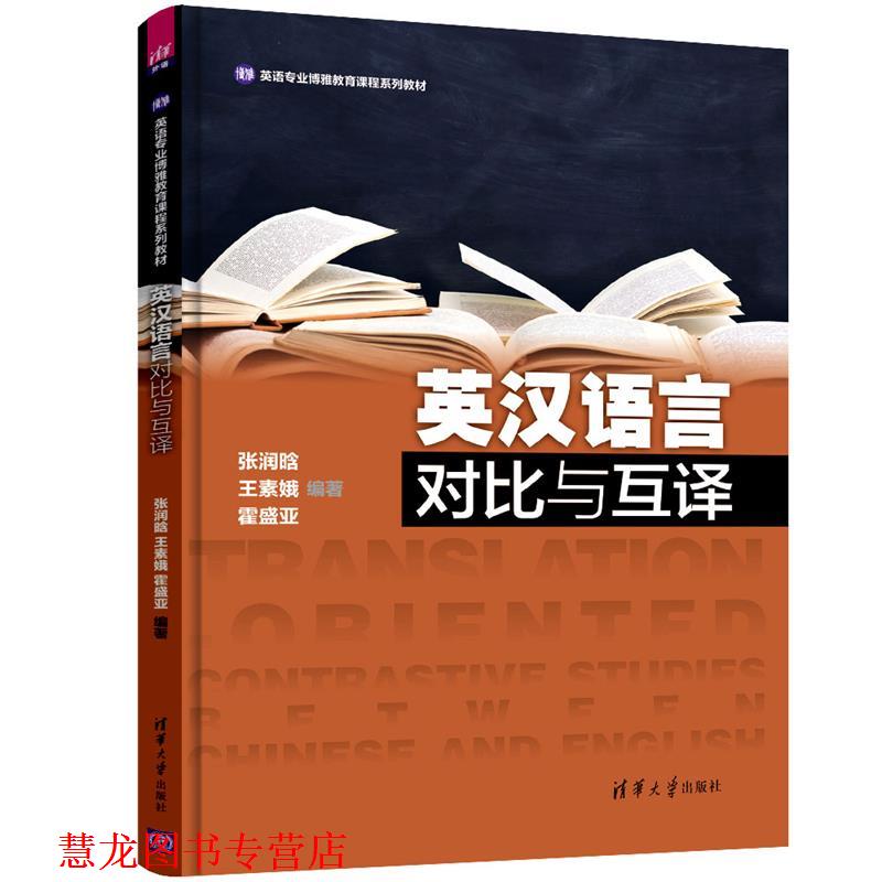 【正版书籍】 英汉语言对比与互译 张润晗,王素娥,霍盛亚 清华大学出版社