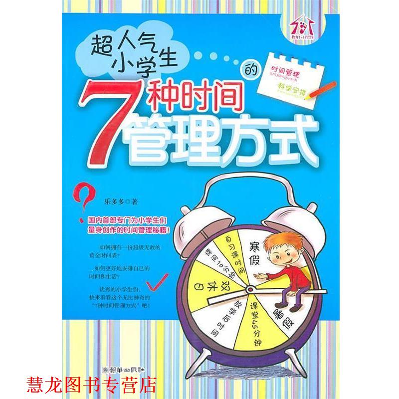 【正版书籍】 超人气小学生的7种时间管理方式 乐多多 朝华出版社