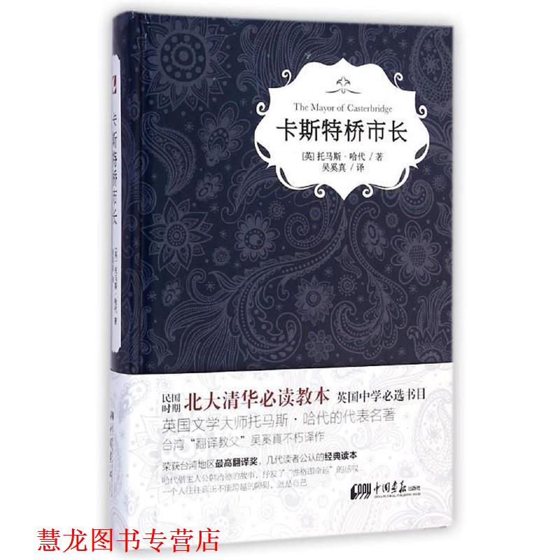 【正版书籍】 卡斯特桥市长 [英] 托马斯·哈代 著,吴奚真 译 中国画报出版社