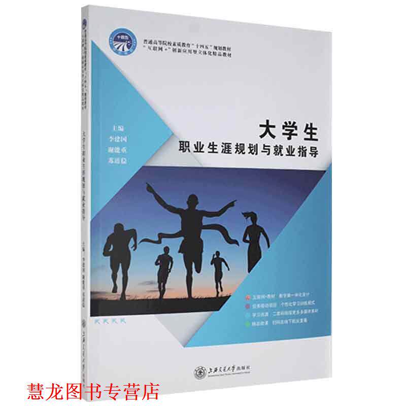 【正版书籍】 大学生职业生涯规划与就业指导 上海交通大学出版社