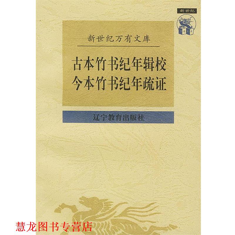 【正版书籍】 古本竹书纪年辑校今本竹书纪疏证 王国维 撰,黄永年 校点 辽宁教育出版社