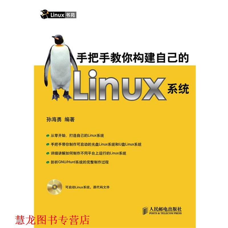 【正版书籍】 手把手教你构建自己的Linux系统 孙海勇 编著 人民邮电出版社