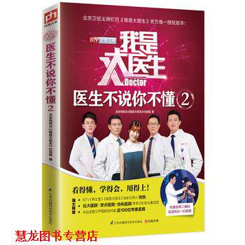 【正版书籍】 我是大医生:医生不说你不懂2 北京电视台《我是大医生》栏目组 江苏科学技术出版社
