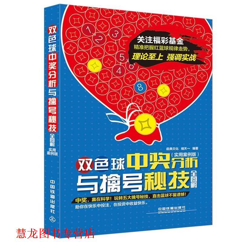 【正版书籍】 双色球中奖分析与擒号秘技全图解 褚天一 编著 中国铁道出版社
