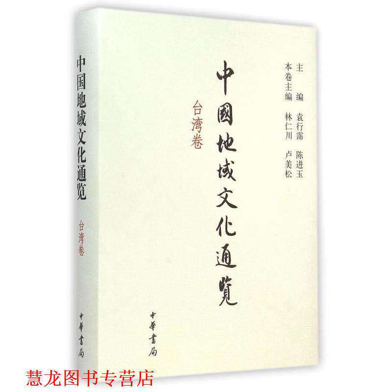 【正版书籍】 中国地域文化通览 林仁川,卢美松 中华书局
