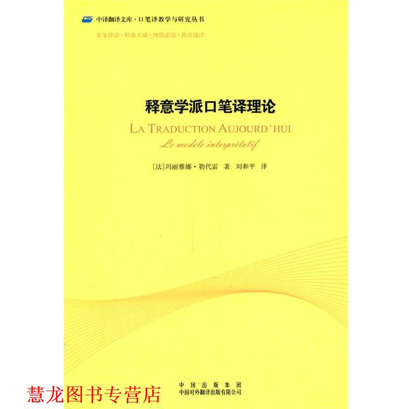【正版书籍】 中译翻译文库·口笔译教学与研究丛书:释意学派口笔译理论 (法)勒代雷 著,刘和平 译 中国对外翻译出版公司