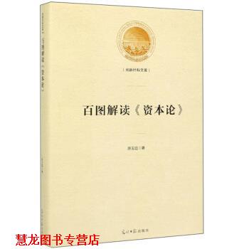 【正版书籍】 百图解读《资本论》 光明社科文库 原玉廷 著 光明日报出版社