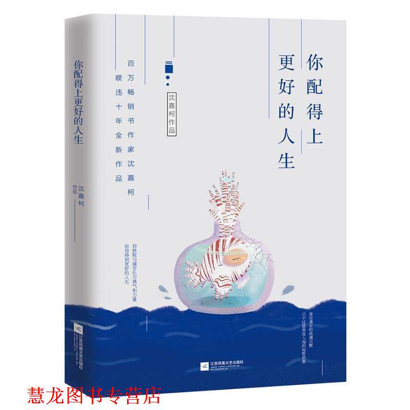 【正版书籍】 你配得上更好的人生 沈嘉柯 著 江苏文艺出版社