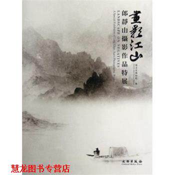 【正版书籍】 画影江山:郎静山摄影作品特展 湖北省博物馆 文物出版社