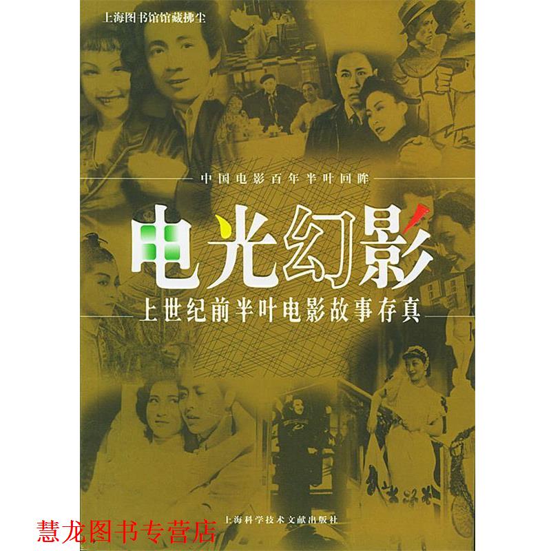 【正版书籍】 电光幻影：上世纪前半叶电影故事存真 《电光幻影》编写组 编 上海科学技术文献出版社
