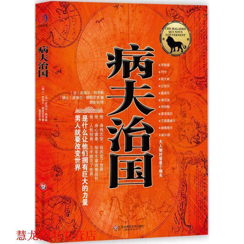 【正版书籍】 病夫治国—男人就要改变世界，揭秘大人物心灵深处病患的经典杰作 （法）阿考斯　著,郭宏安　译 华东师范大学出版社