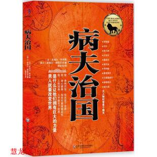 【正版书籍】 病夫治国—男人就要改变世界，揭秘大人物心灵深处病患的经典杰作 （法）阿考斯　著,郭宏安　译 华东师范大学出版社
