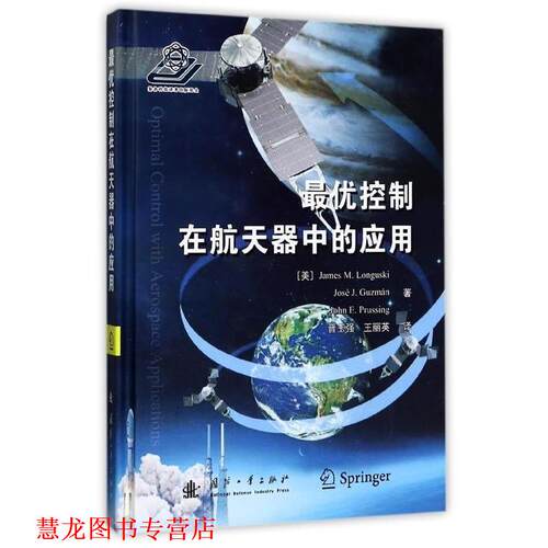 【正版书籍】 控制在航天器中的应用 [美] James,M.Longusk,Jose,J.Guzman,John ... 著,晋玉强,王丽英 译 国防工业出版社