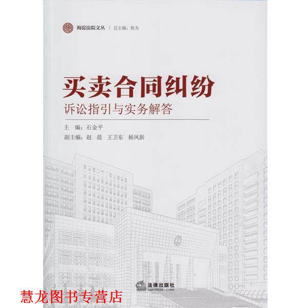 【正版书籍】 买卖合同纠纷-诉讼指引与实务解答 石金平,赵晨,王卫东 等 编 法律出版社