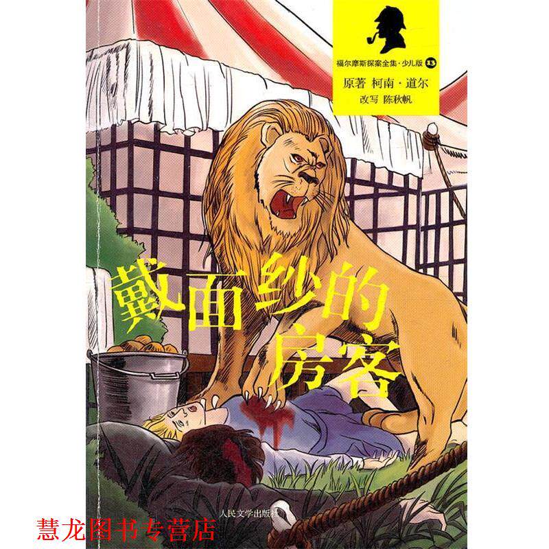 【正版书籍】 戴面纱的访客 (英)柯南道尔 著,陈秋帆 改写 人民文学出版社