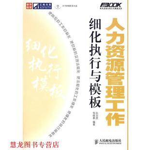 【正版书籍】 人力资源管理工作细化执行与模板 孙宗虎,邹晓春 编著 人民邮电出版社