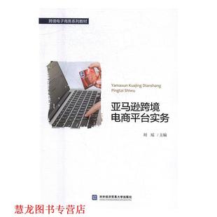 跨境电商平台实务 书籍 刘瑶 编 社 对外经贸大学出版 正版