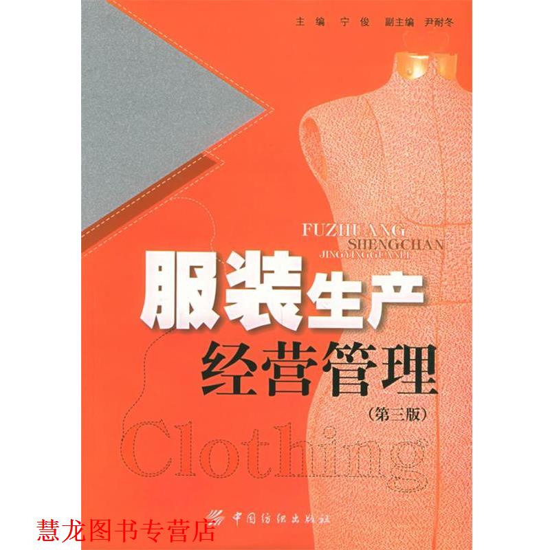 【正版书籍】 服装生产经营管理 宁俊 主编 中国纺织出版社