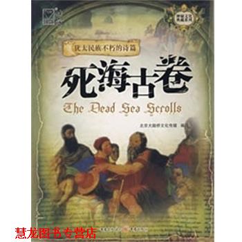 【正版书籍】 死海古卷 神秘文化典藏系列 北京大陆桥文化传媒 重庆出版社