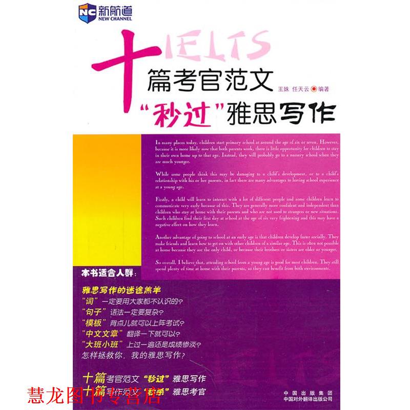 【正版书籍】 《十篇考官范文“秒过”雅思写作》新航道英语学习丛书 王姝,任天云 编著 中国对外翻译出版公司