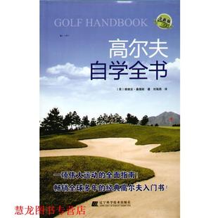 著 社 书籍 辽宁科学技术出版 译 刘海燕 桑德斯 英 高尔夫自学全书 正版