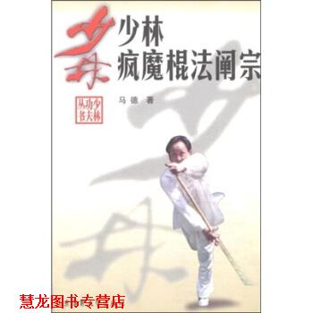 【正版书籍】 少林疯魔棍法阐宗 马德 著 北京体育大学出版社