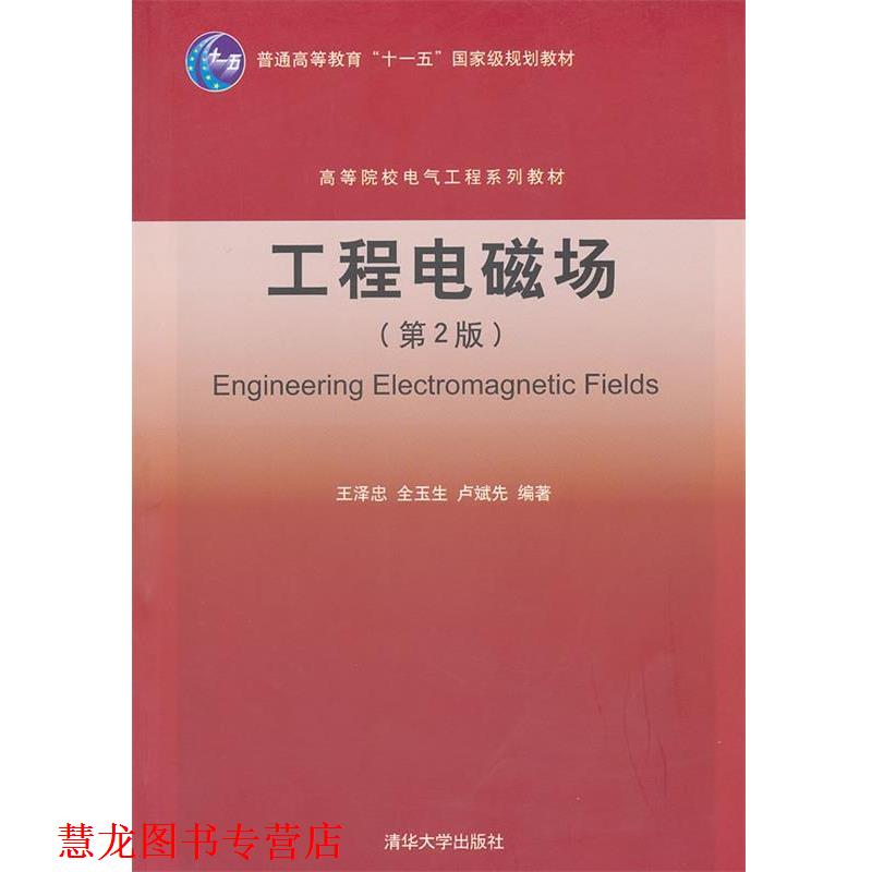 【正版书籍】 工程电磁场 王泽忠 全玉生 卢斌先 清华大学出版社