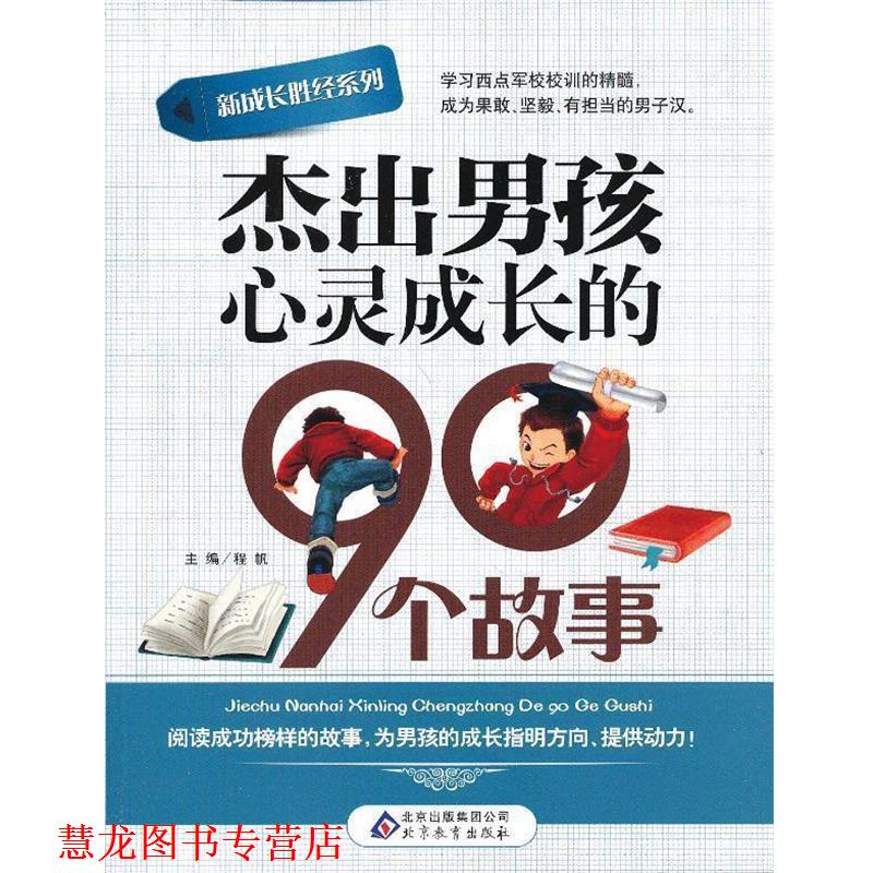 【正版书籍】 新成长胜经系列杰出男孩心灵成长的90个故事 程帆 主编 北京教育出版社