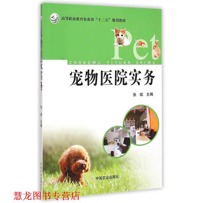 【正版书籍】 宠物医院实务 张斌 主编 中国农业出版社