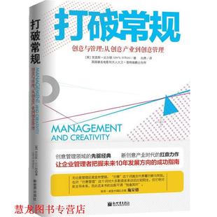 【正版书籍】 打破常规 创意与管理:从创意产业到创意管理 (英)比尔顿 新世界出版社