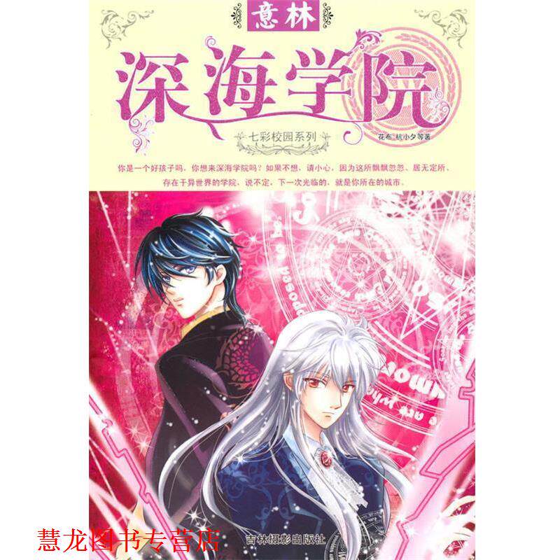【正版书籍】 意林七彩校园系列:深海学院 花布 吉林摄影出版社有限责任公司