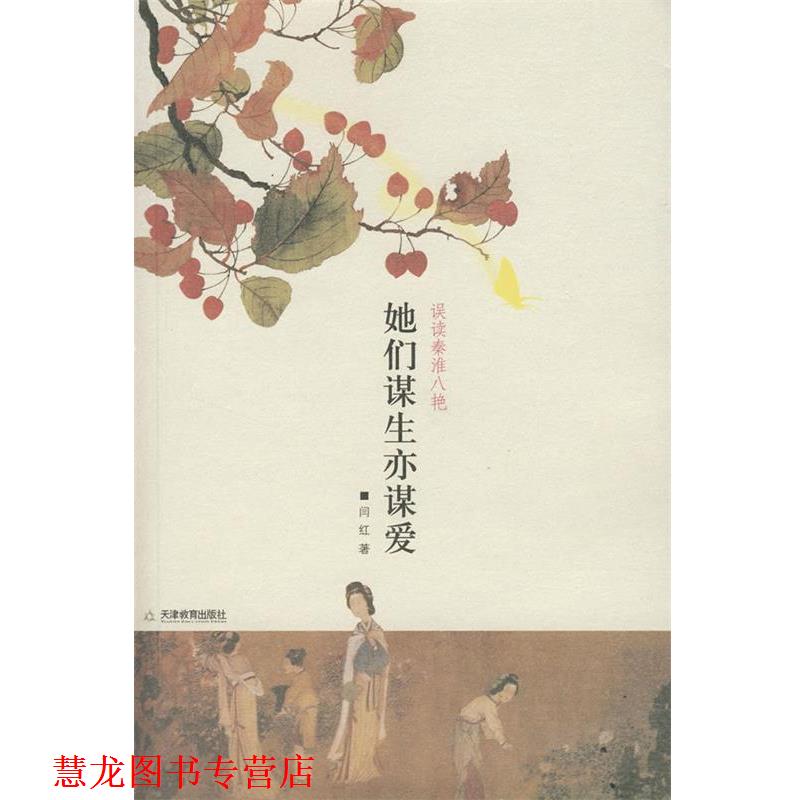 【正版书籍】 她们谋生亦谋爱:误读秦淮八艳 闫红 著 天津教育出版社
