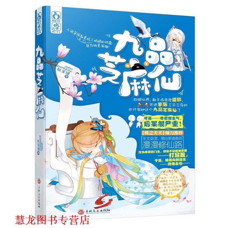 【正版书籍】 九品芝麻仙 阮笙绿 吉林文史出版社