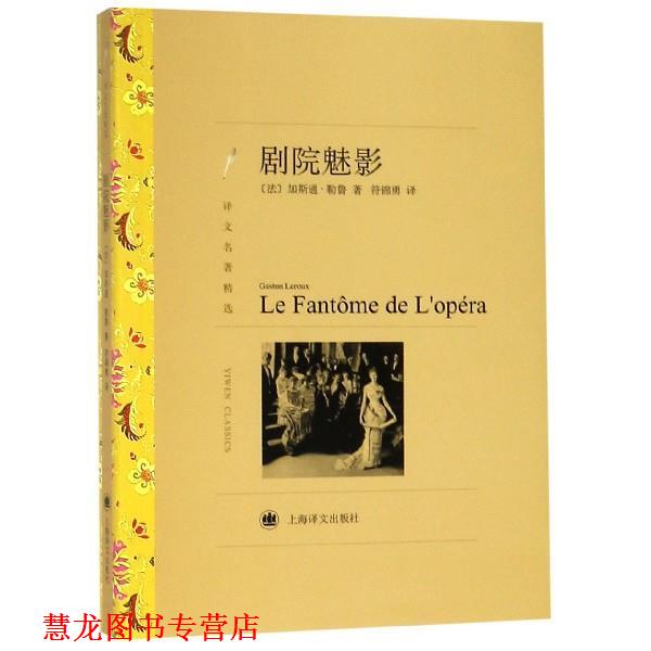 【正版书籍】 剧院魅影 [法] 加斯通·勒鲁 著,符锦勇 译 上海译文出版社