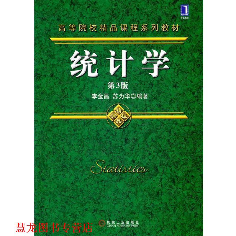 【正版书籍】 统计学 李金昌,苏为华 编著 机械工业出版社