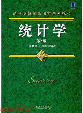 【正版书籍】 统计学 李金昌,苏为华　编著 机械工业出版社