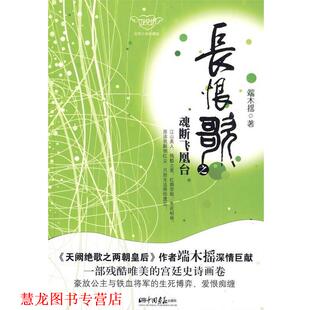 【正版书籍】 长恨歌之魂断飞凰台 端木摇 著 中国画报出版社